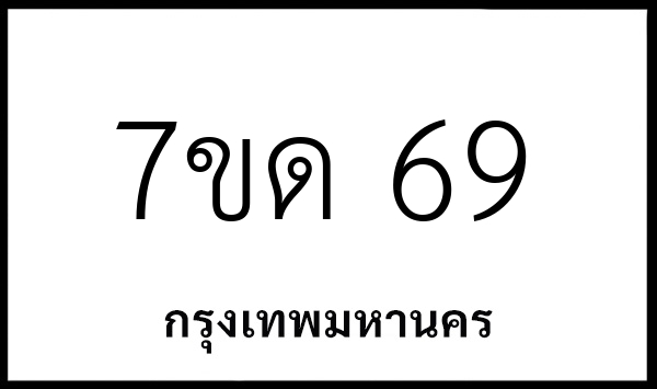 7ขด 69